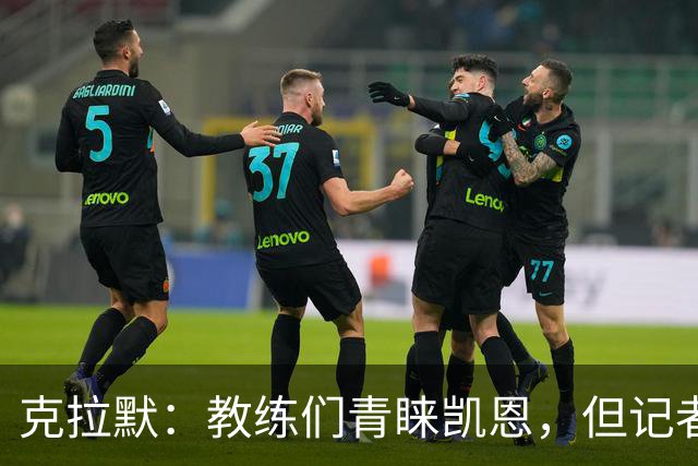 克拉默：教练们青睐凯恩，但记者们更看好亚马尔