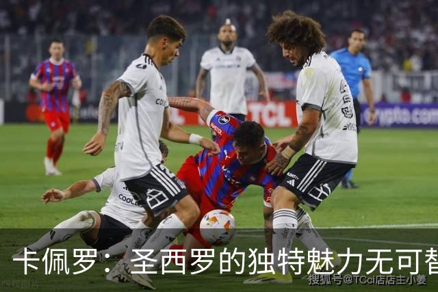 卡佩罗：圣西罗的独特魅力无可替代，令人难以设想其消失