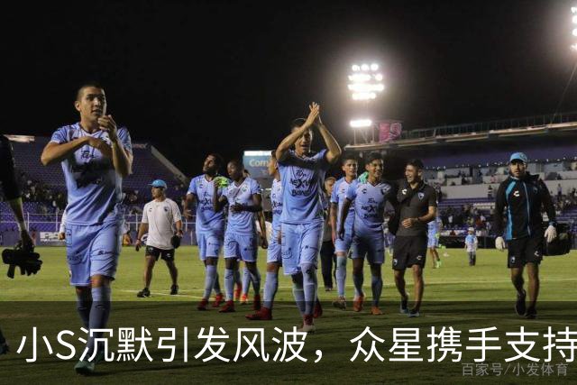 小S沉默引发风波，众星携手支持蔡康永揭露娱乐圈内幕