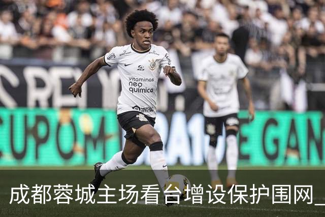 成都蓉城主场看台增设保护围网 力求球迷安全