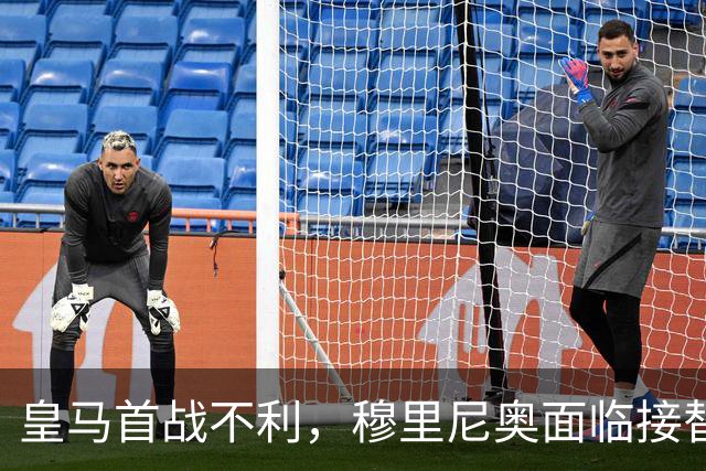 皇马首战不利，穆里尼奥面临接替风险