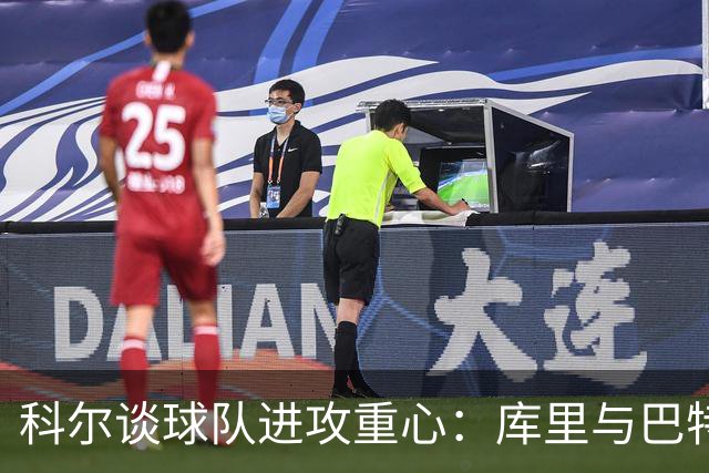 科尔谈球队进攻重心：库里与巴特勒缺阵时的战术调整