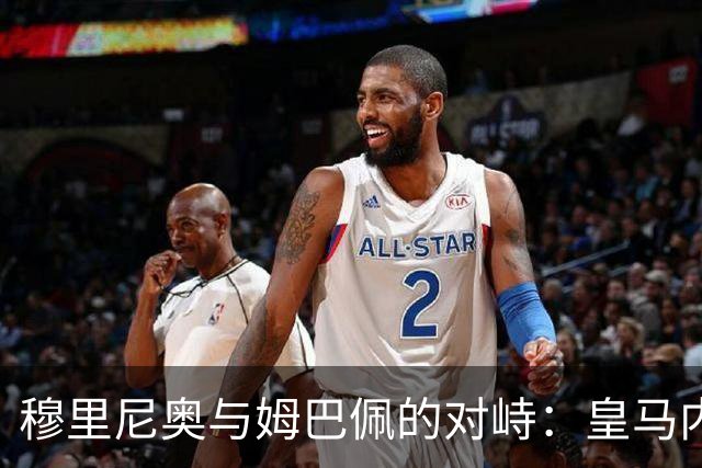 穆里尼奥与姆巴佩的对峙：皇马内部危机浮出水面