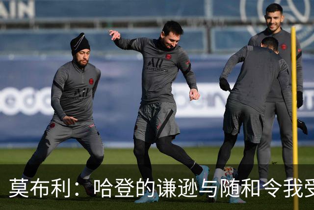 莫布利：哈登的谦逊与随和令我受益匪浅