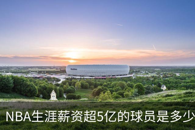 NBA生涯薪资超5亿的球员是多少？小卡反超库里，詹姆斯屈居第二！